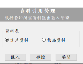 表格匯入匯出管理視窗