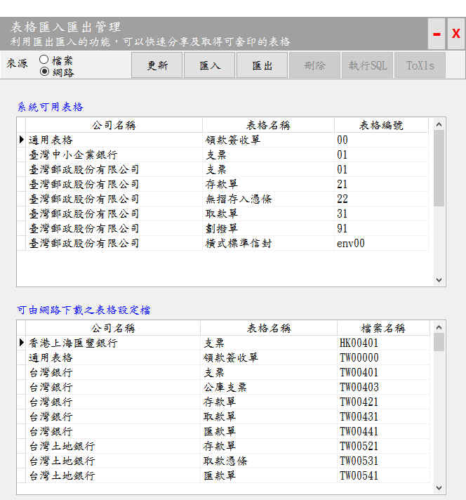 表格匯入匯出管理視窗