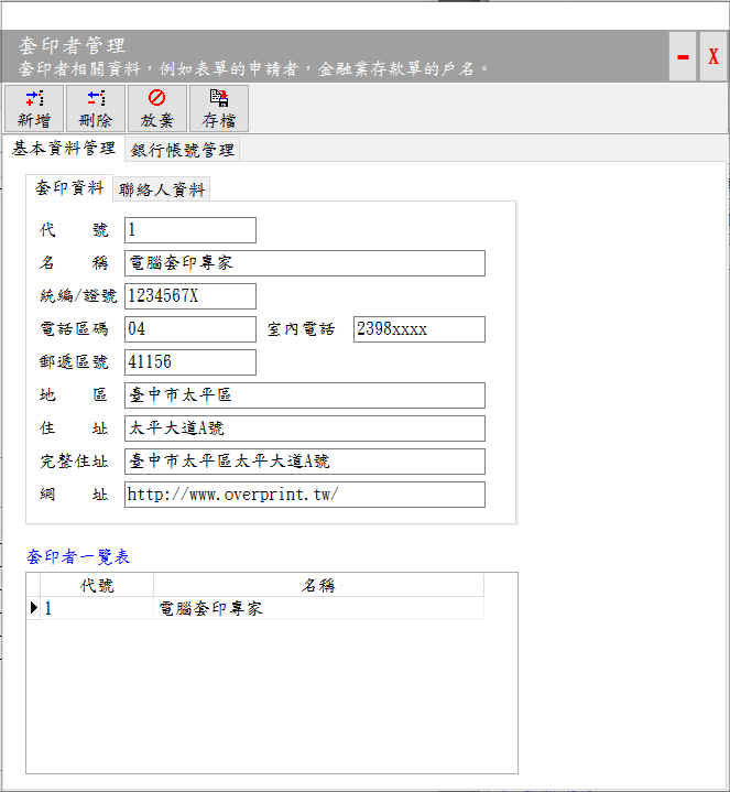 套印者管理視窗