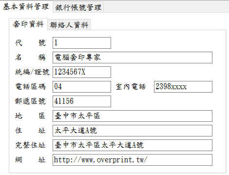 基本資料管理–套印資料