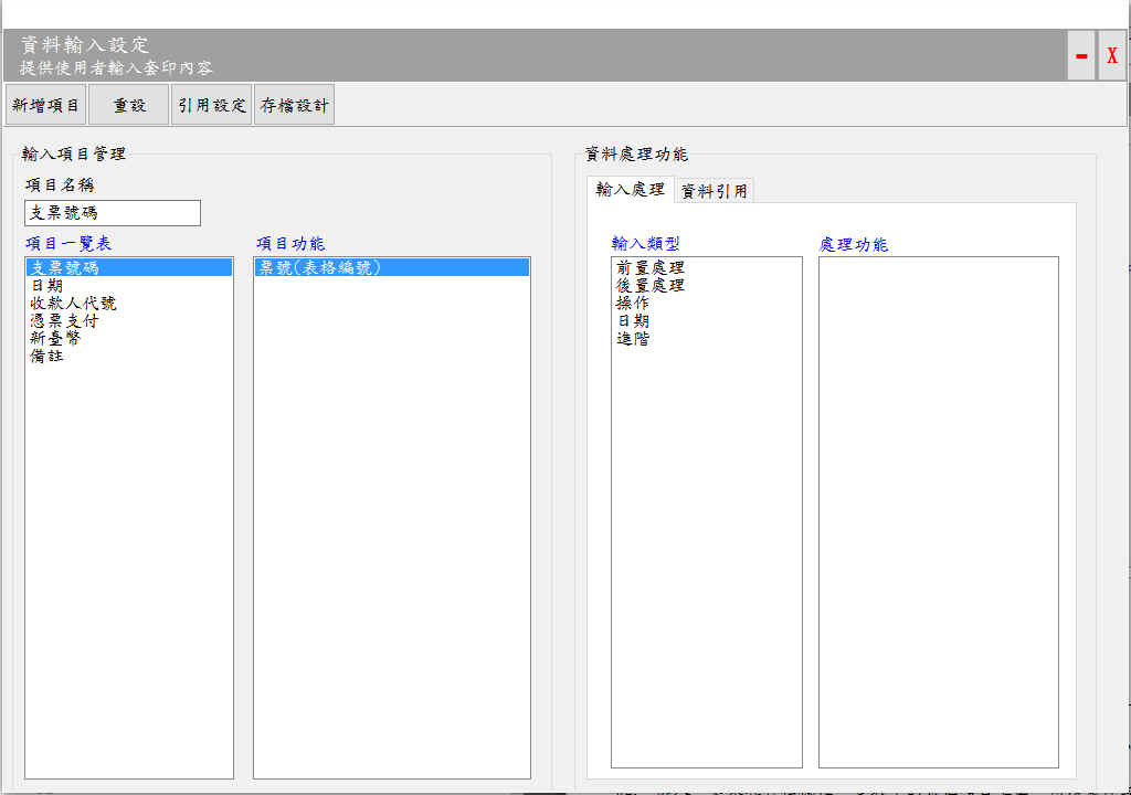 資料輸入設定視窗