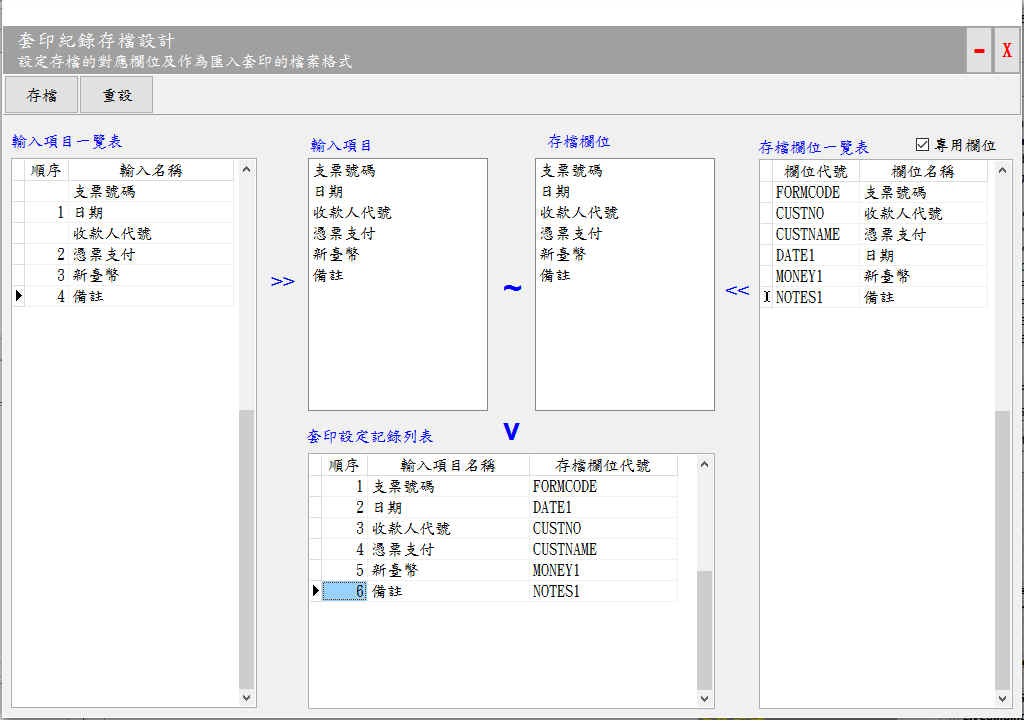 套印記錄存檔設計視窗