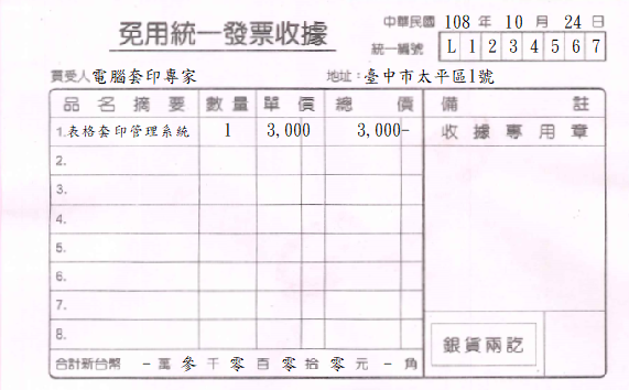 免用統一發票收據(套印樣本)