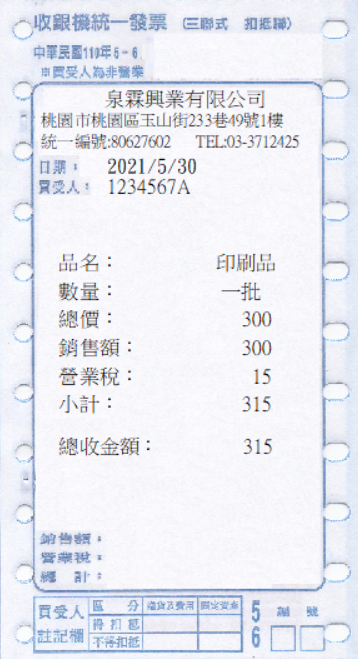 收銀機統一發票(套印樣本)