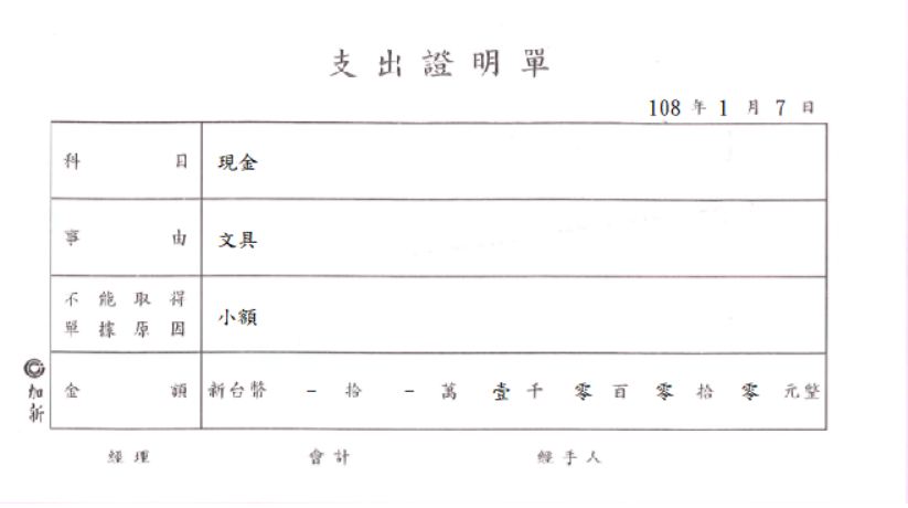 支出證明單(套印樣本)