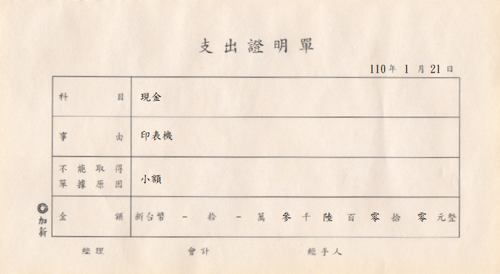 支出證明單(加新)(套印樣本)