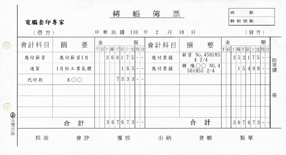 轉帳傳票天德行股份有限公司)(套印樣本)