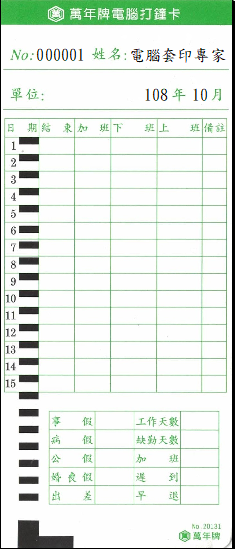 萬年牌電腦打鐘卡(套印樣本)