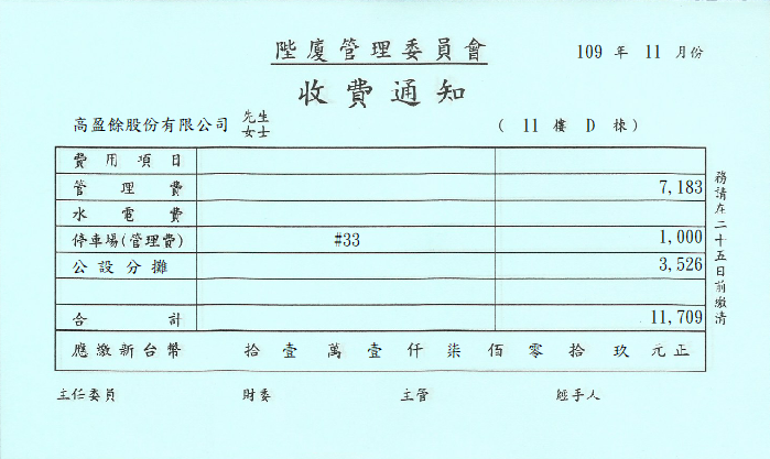 陛廈管理委員會收據通知(套印樣本)