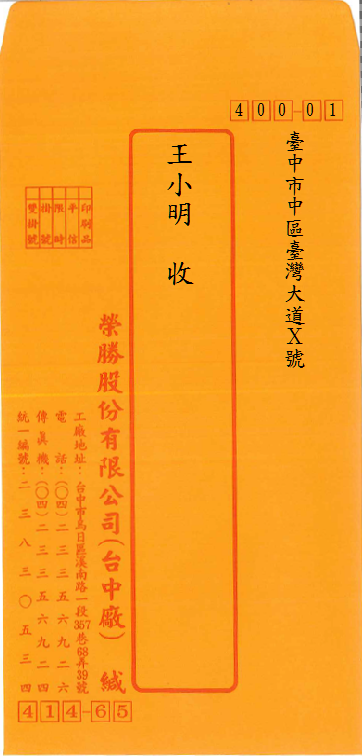 榮勝股份有限公司-自訂直式信封(套印樣本)