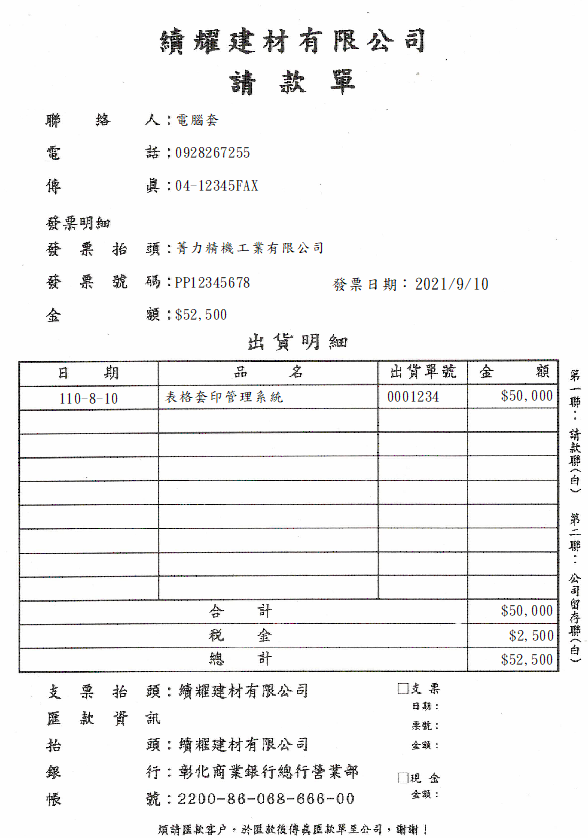 續耀建材有限公司-請款單(套印樣本)