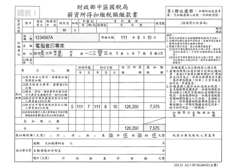 財政部稅務-薪資所得扣繳稅額繳款書(套印樣本)