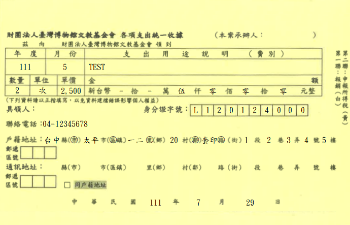 財團法人臺灣博物館文教基金會-各項支出統一收據(套印樣本)