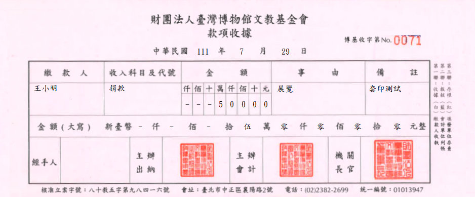 財團法人臺灣博物館文教基金會-款項收據(套印樣本)