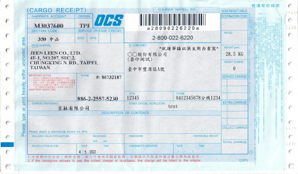 華美航運股份有限公司-國際快遞托運單(套印樣本)
