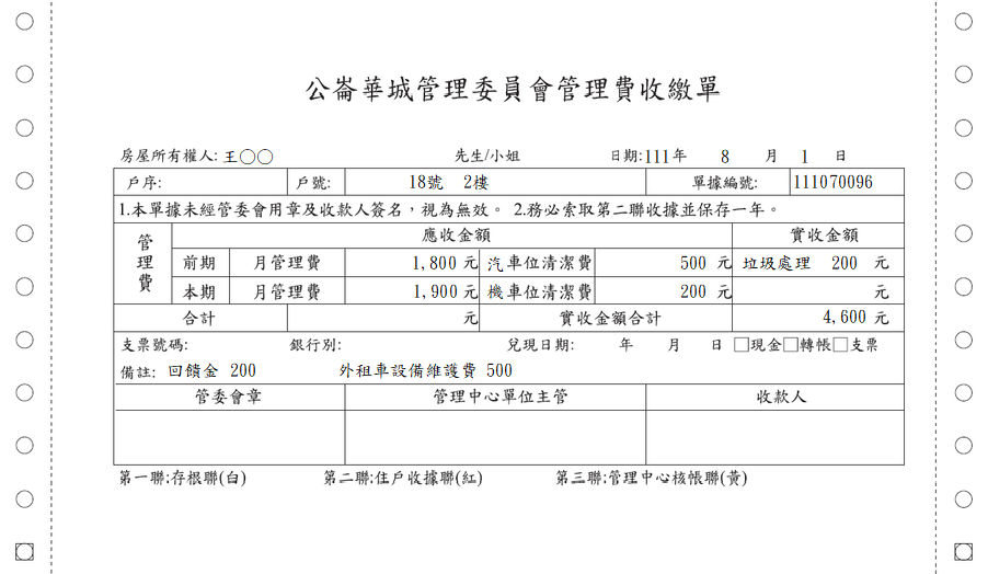 公崙華城大廈管理委員會-管理費收繳單(套印樣本)