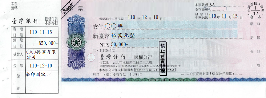 臺灣銀行-本票(套印樣本)