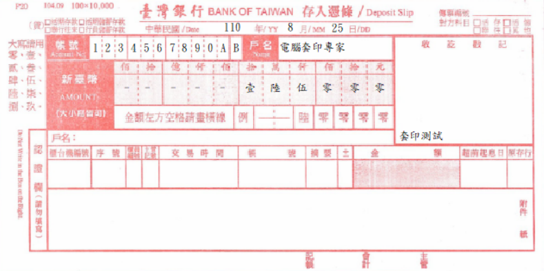 臺灣銀行-存入憑條(套印樣本)