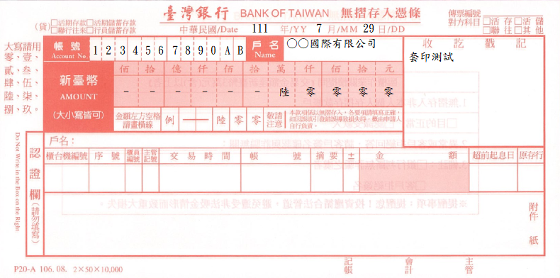 臺灣銀行-無摺存入憑條(套印樣本