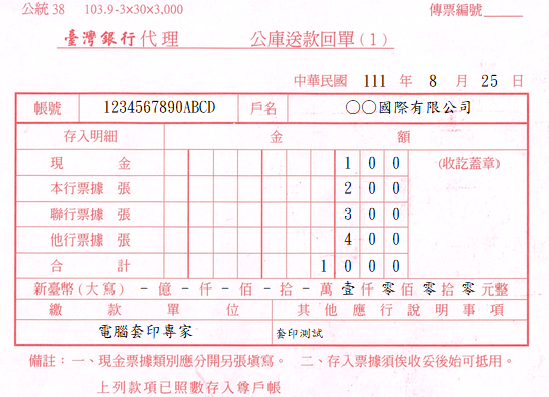 臺灣銀行-公庫送款回單(套印樣本)