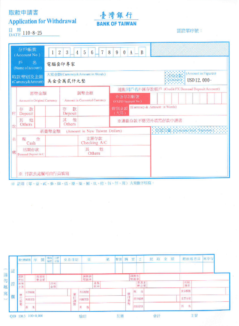 臺灣銀行-外匯取款申請書憑條(套印樣本)