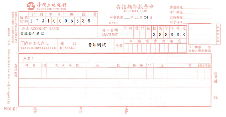 臺灣土地銀行-存摺類存款憑條(套印樣本)