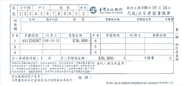 臺灣土地銀行-代收/次交票據彙總單(套印樣本)