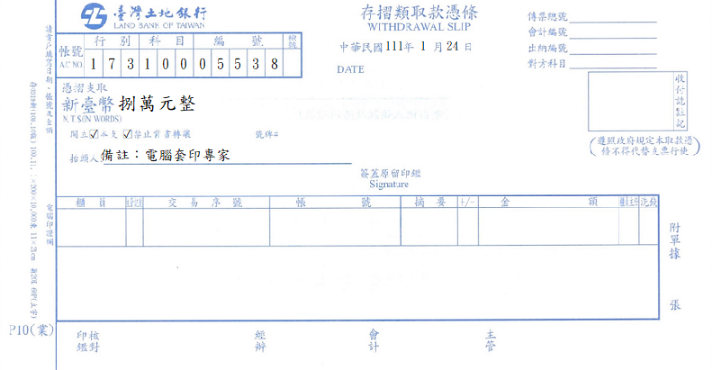 臺灣土地銀行-存摺類取款憑條(套印樣本)