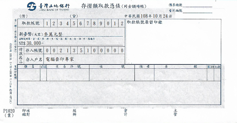 臺灣土地銀行-取款憑條(同金額轉帳)(套印樣本)