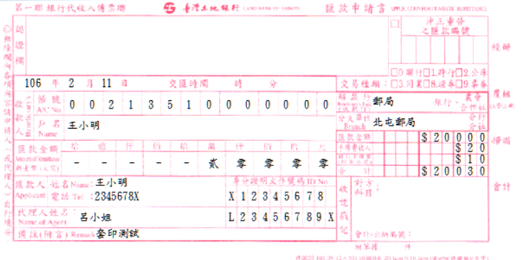 臺灣土地銀行-匯款申請書(套印樣本)