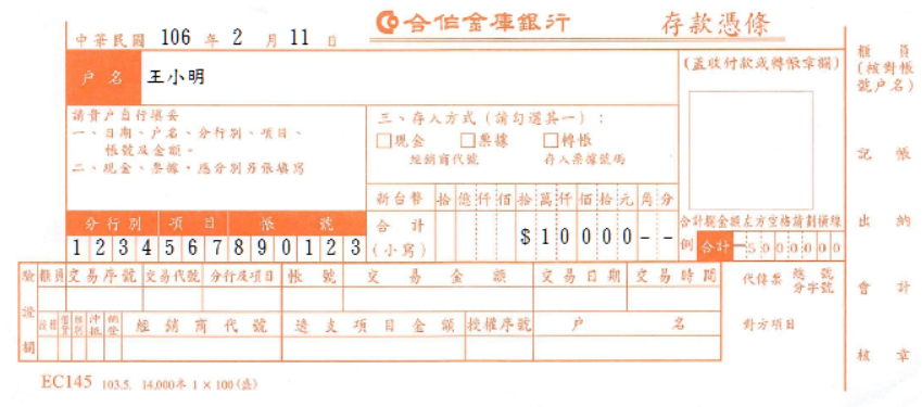 合作金庫商業銀行-存款憑條(套印樣本)