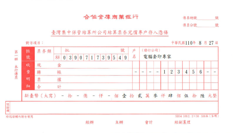 合作金庫商業銀行-臺灣集中保管結算所結算票券兑償專戶存入憑(套印樣本)