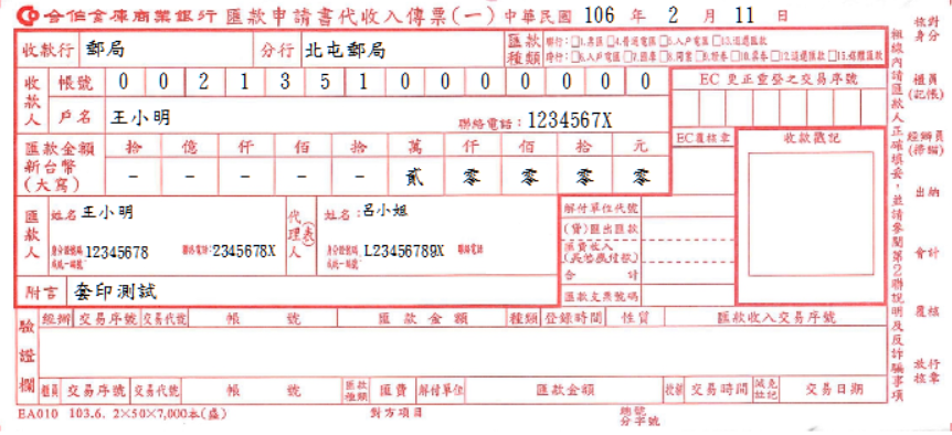 合作金庫商業銀行-匯款申請書代收入傳票(套印樣本)