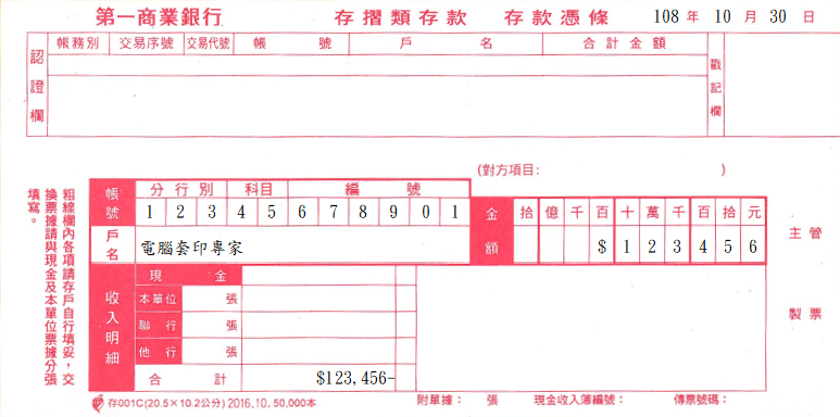 第一商業銀行-存款憑條(套印樣本)