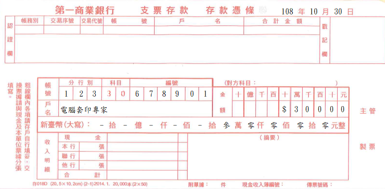 第一商業銀行-支票存款憑條(套印樣本)