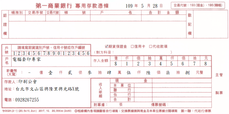 第一商業銀行-專用存款憑條(套印樣本)