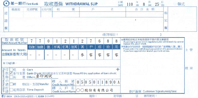 第一商業銀行-取款憑條(套印樣本)