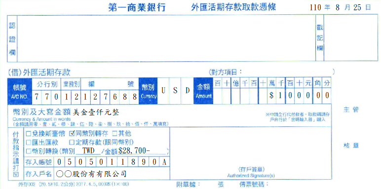 第一商業銀行-外匯活期存款取款憑條(套印樣本)