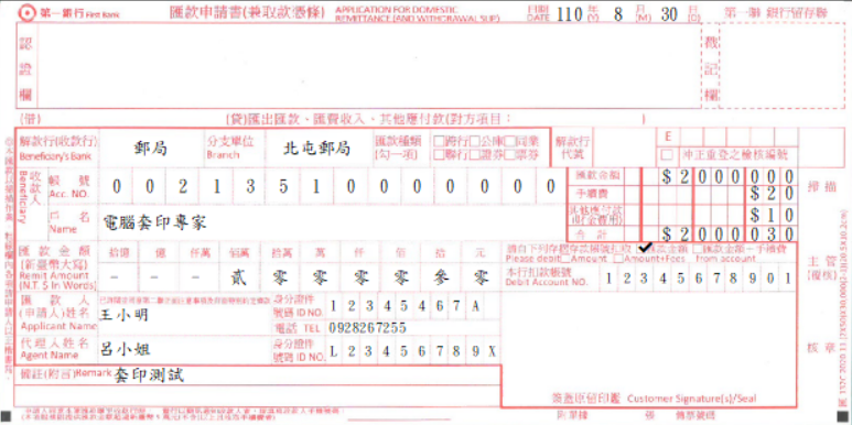 第一商業銀行-匯款申請書(兼取款憑條)(套印樣本)