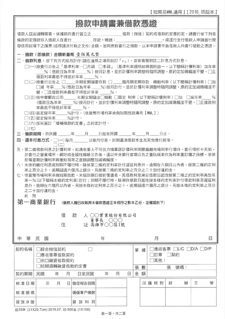 第一商業銀行-撥款申請書兼借款憑證(套印樣本)