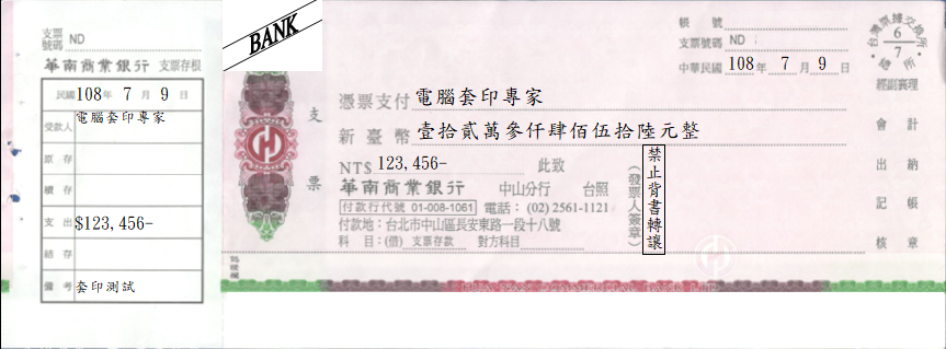 華南商業銀行-支票(套印樣本)