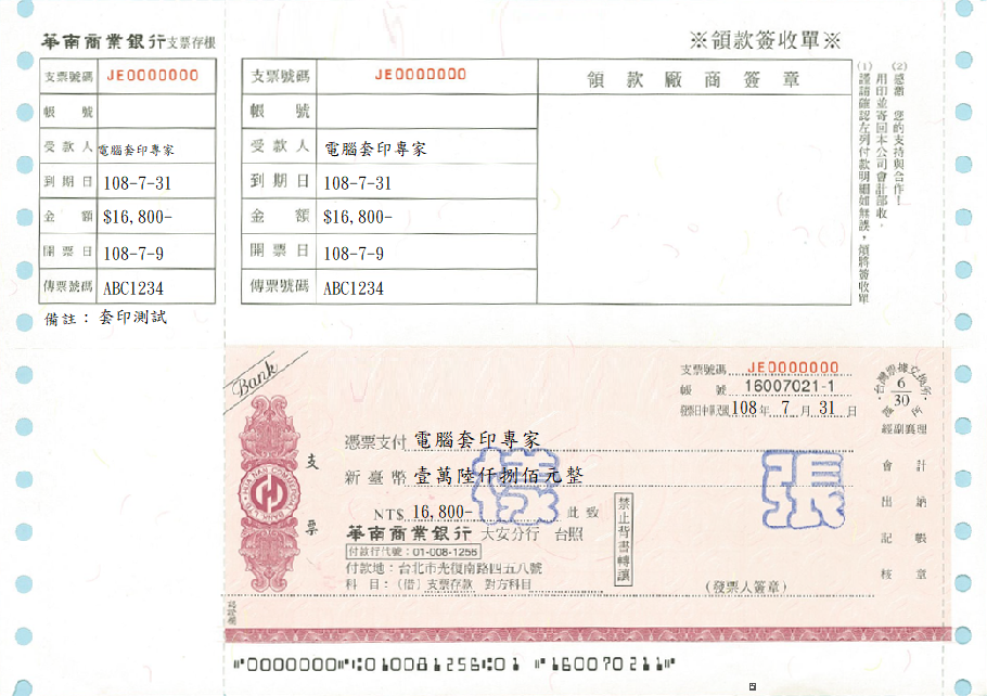 華南商業銀行-連續報表式支票(二聯)(套印樣本)