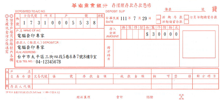 華南商業銀行-存摺類存款存款憑條(套印樣本)