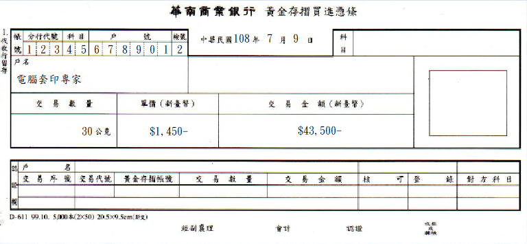 華南商業銀行-黃金存摺買進憑條(套印樣本)