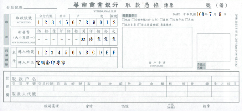 華南商業銀-取款憑條(套印樣本)