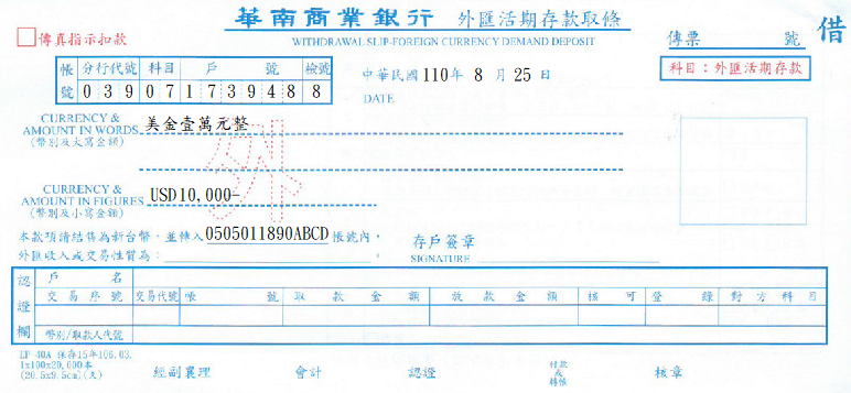 華南商業銀-外匯活期存款取條(套印樣本)