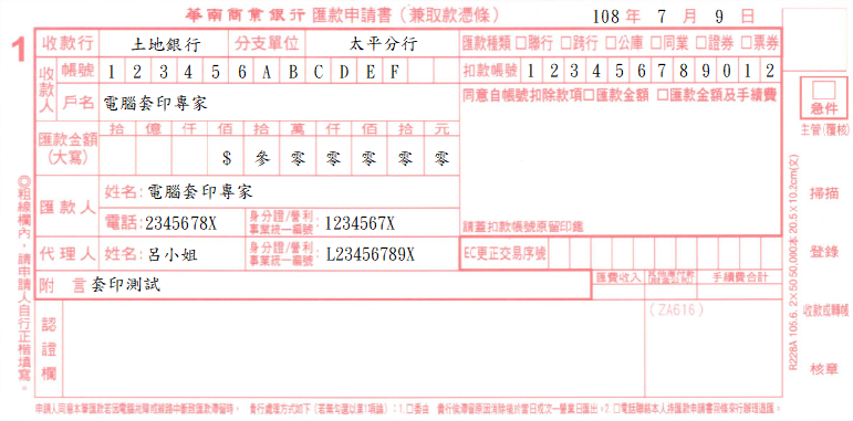 華南商業銀行-匯款申請書(兼取款憑條)(套印樣本)