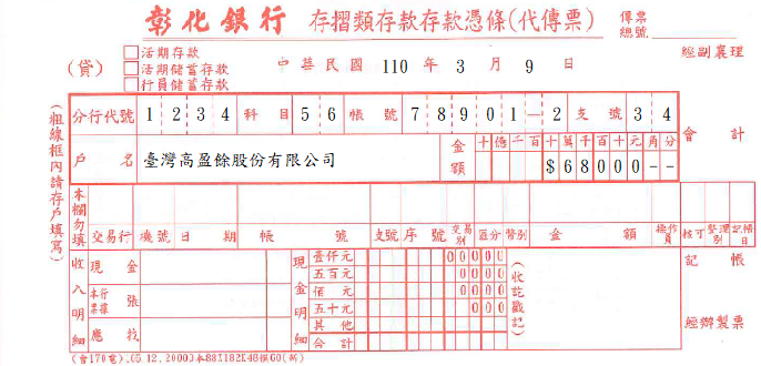 彰化商業銀行-存款憑條(套印樣本)