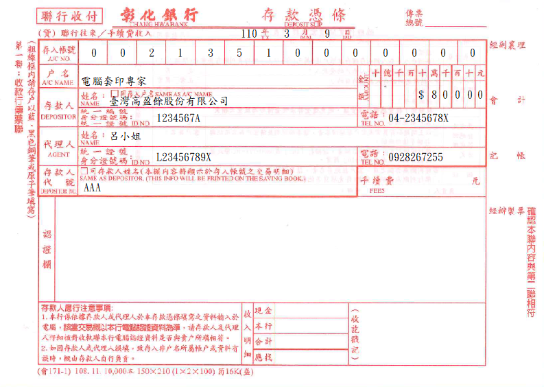 彰化商業銀行-存款憑條_聯行收付(套印樣本)