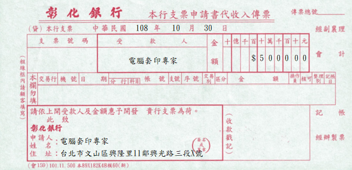 彰化商業銀行-本行支票申請書(套印樣本)